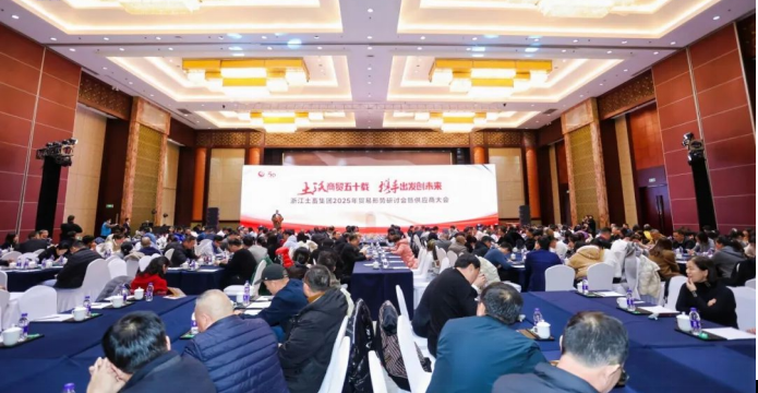 攜手出發(fā)創(chuàng)未來 ——國貿(mào)輕工參加浙江土畜舉辦的2025年貿(mào)易形勢研討會暨供應(yīng)商大會