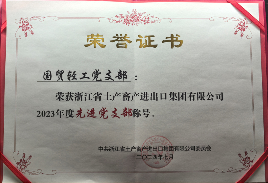 畜集團先進黨支部（蟬聯(lián)）