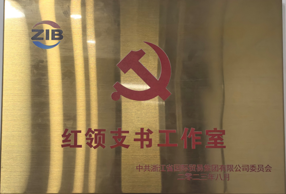 國貿(mào)集團紅領(lǐng)支書工作室